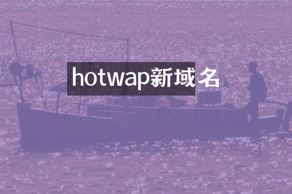 hotwap新域名