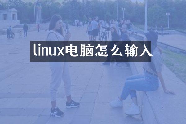 linux电脑怎么输入