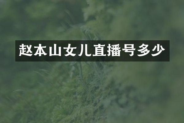 赵本山女儿直播号多少