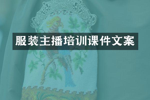 服装主播培训课件文案