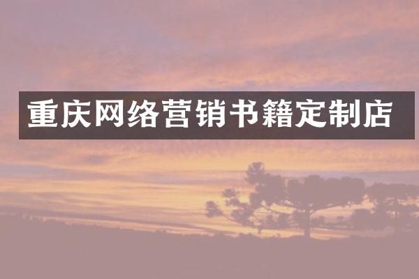 重庆网络营销书籍定制店