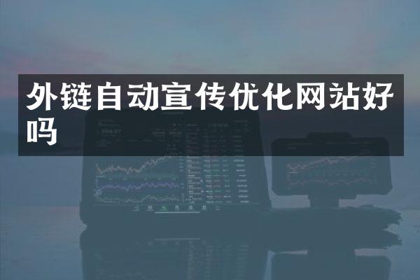 外链自动宣传优化网站好吗