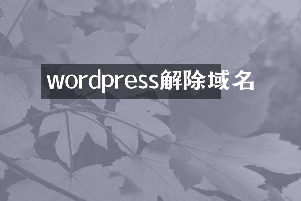 wordpress解除域名