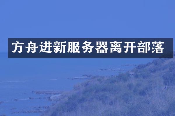 方舟进新服务器离开部落