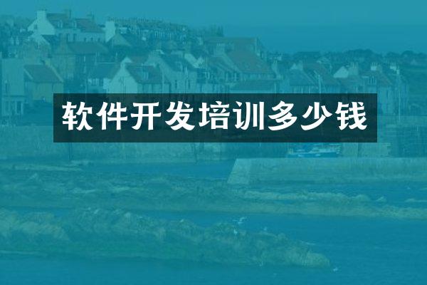 软件开发培训多少钱
