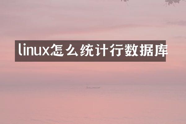 linux怎么统计行数据库