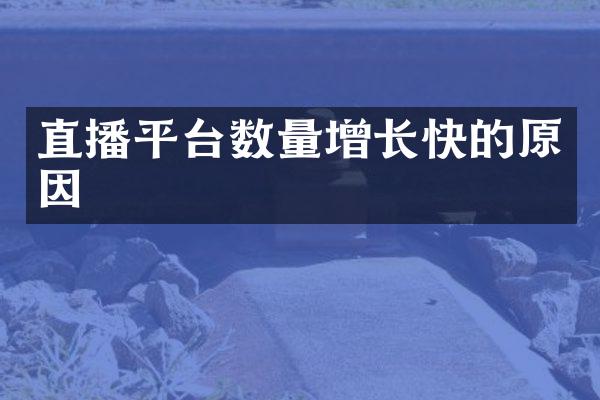 直播平台数量增长快的原因