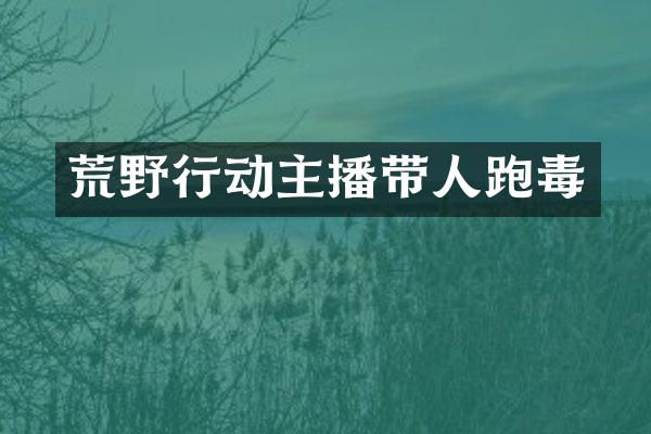 荒野行动主播带人跑毒