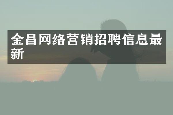金昌网络营销招聘信息最新