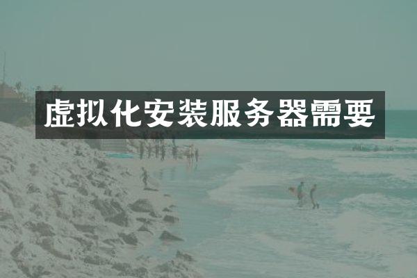虚拟化安装服务器需要