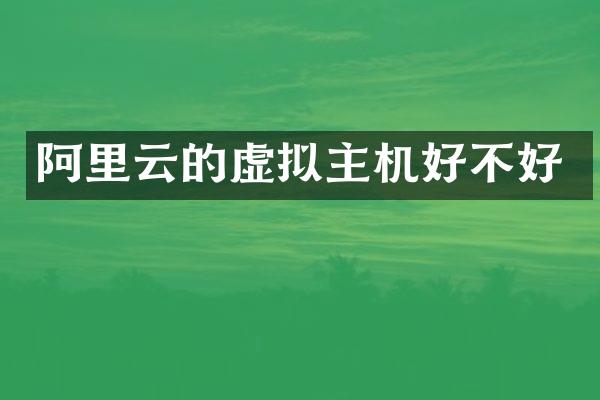 阿里云的虚拟主机好不好