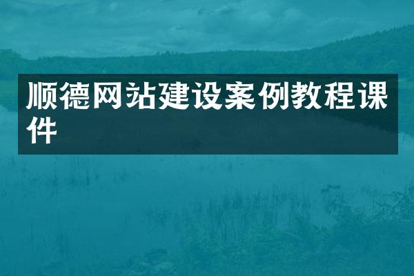 顺德网站建设案例教程课件