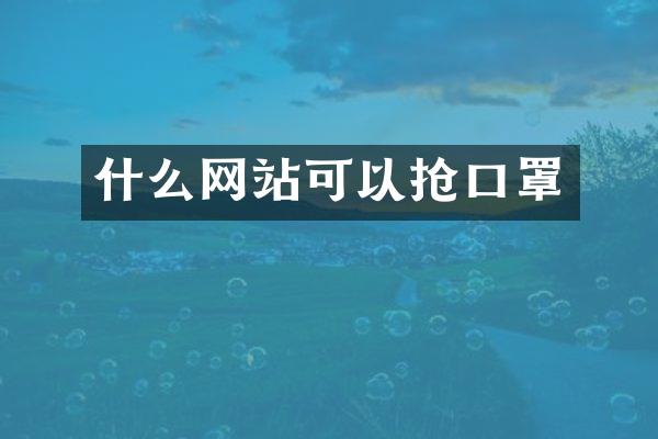 什么网站可以抢口罩