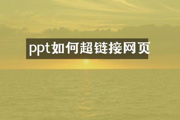 ppt如何超链接网页