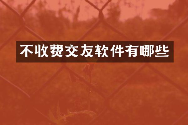 不收费交友软件有哪些