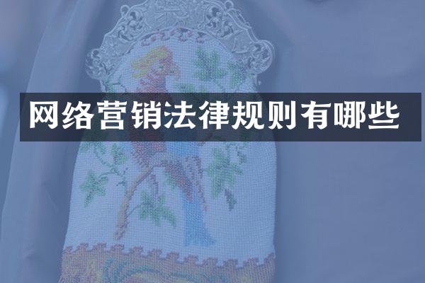 网络营销法律规则有哪些