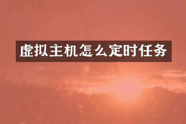 虚拟主机怎么定时任务