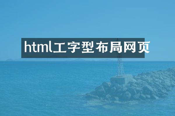 html工字型布局网页