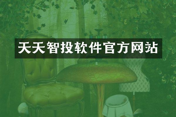 天天智投软件官方网站