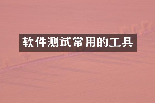 软件测试常用的工具