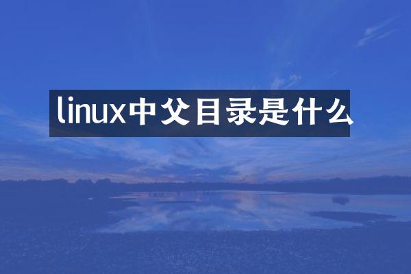 linux中父目录是什么