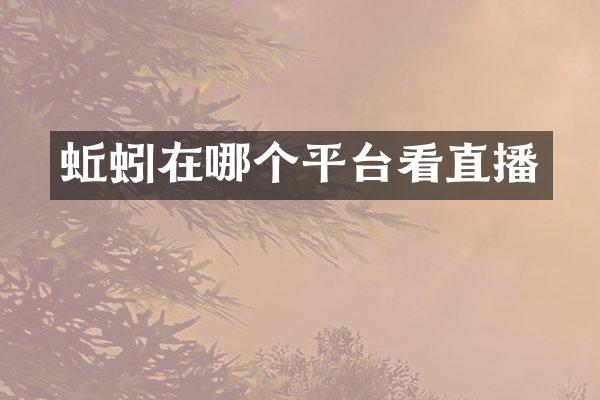 蚯蚓在哪个平台看直播