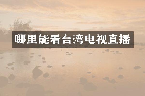 哪里能看台湾电视直播