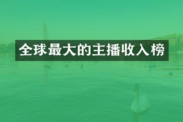 全球最大的主播收入榜