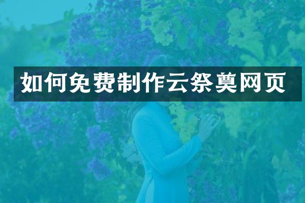 如何免费制作云祭奠网页