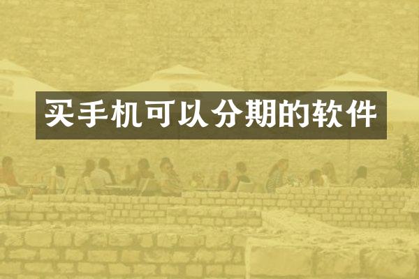 买手机可以分期的软件