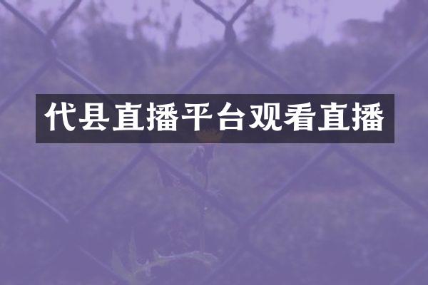代县直播平台观看直播