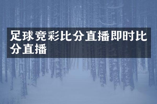 足球竞彩比分直播即时比分直播