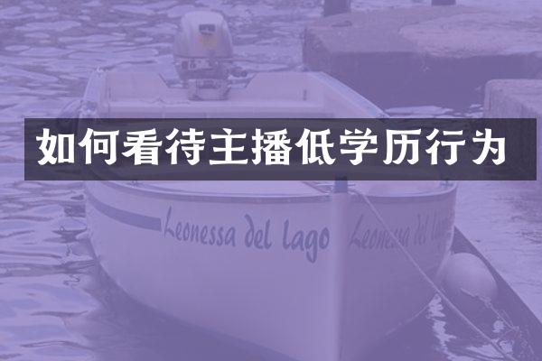 如何看待主播低学历行为