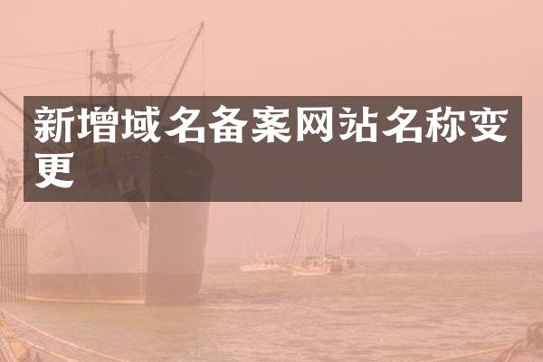 新增域名备案网站名称变更