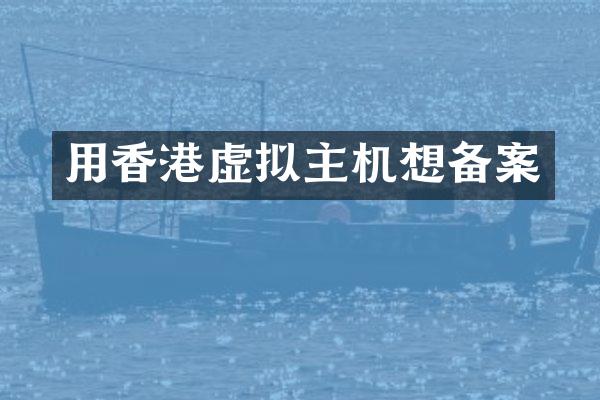 用香港虚拟主机想备案