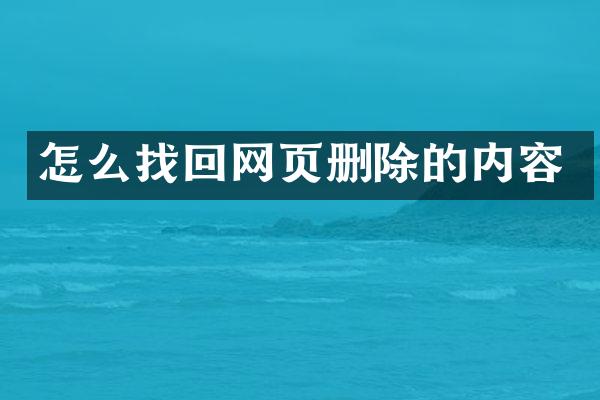 怎么找回网页删除的内容