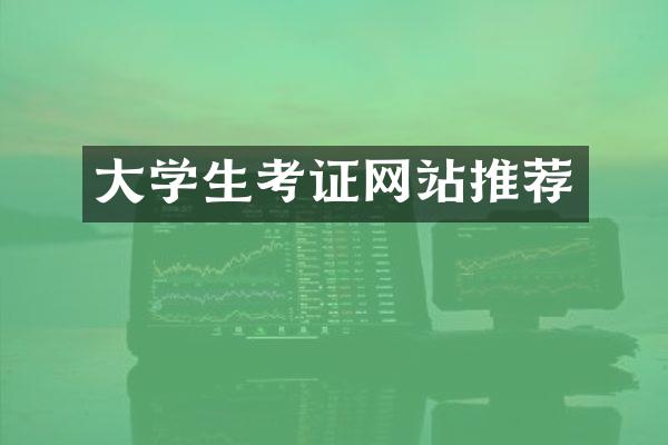 大学生考证网站推荐