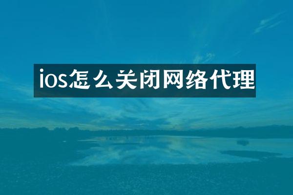 ios怎么关闭网络代理