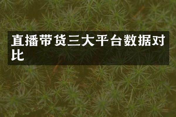 直播带货三大平台数据对比