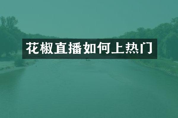 花椒直播如何上热门