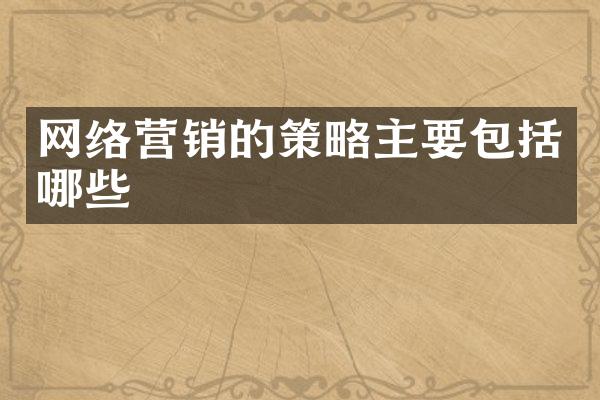 网络营销的策略主要包括哪些