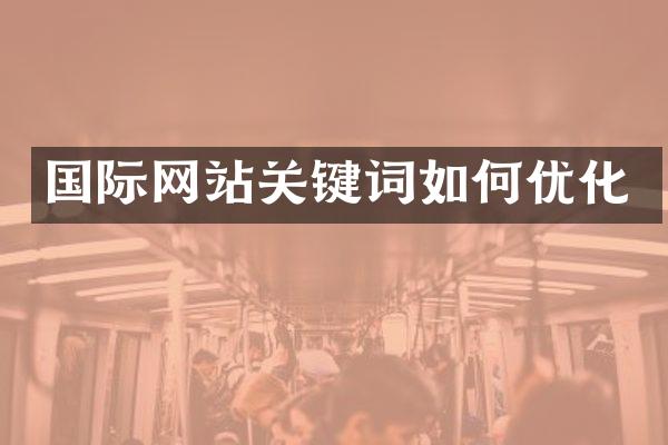 国际网站关键词如何优化