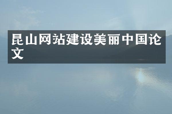 昆山网站建设美丽中国论文