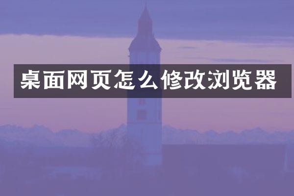 桌面网页怎么修改浏览器