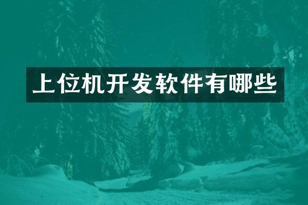 上位机开发软件有哪些