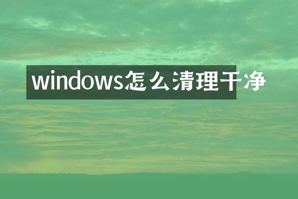 windows怎么清理干净
