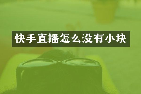 快手直播怎么没有小块