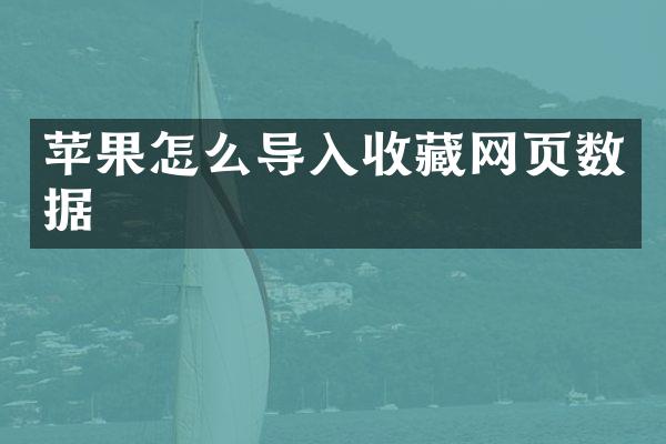 苹果怎么导入收藏网页数据