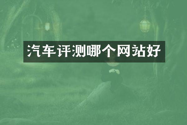 汽车评测哪个网站好