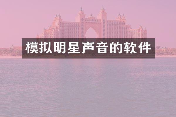 模拟明星声音的软件
